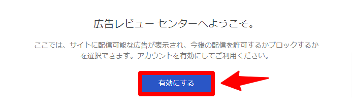 Googleアドセンス　広告レビューセンターへようこそ